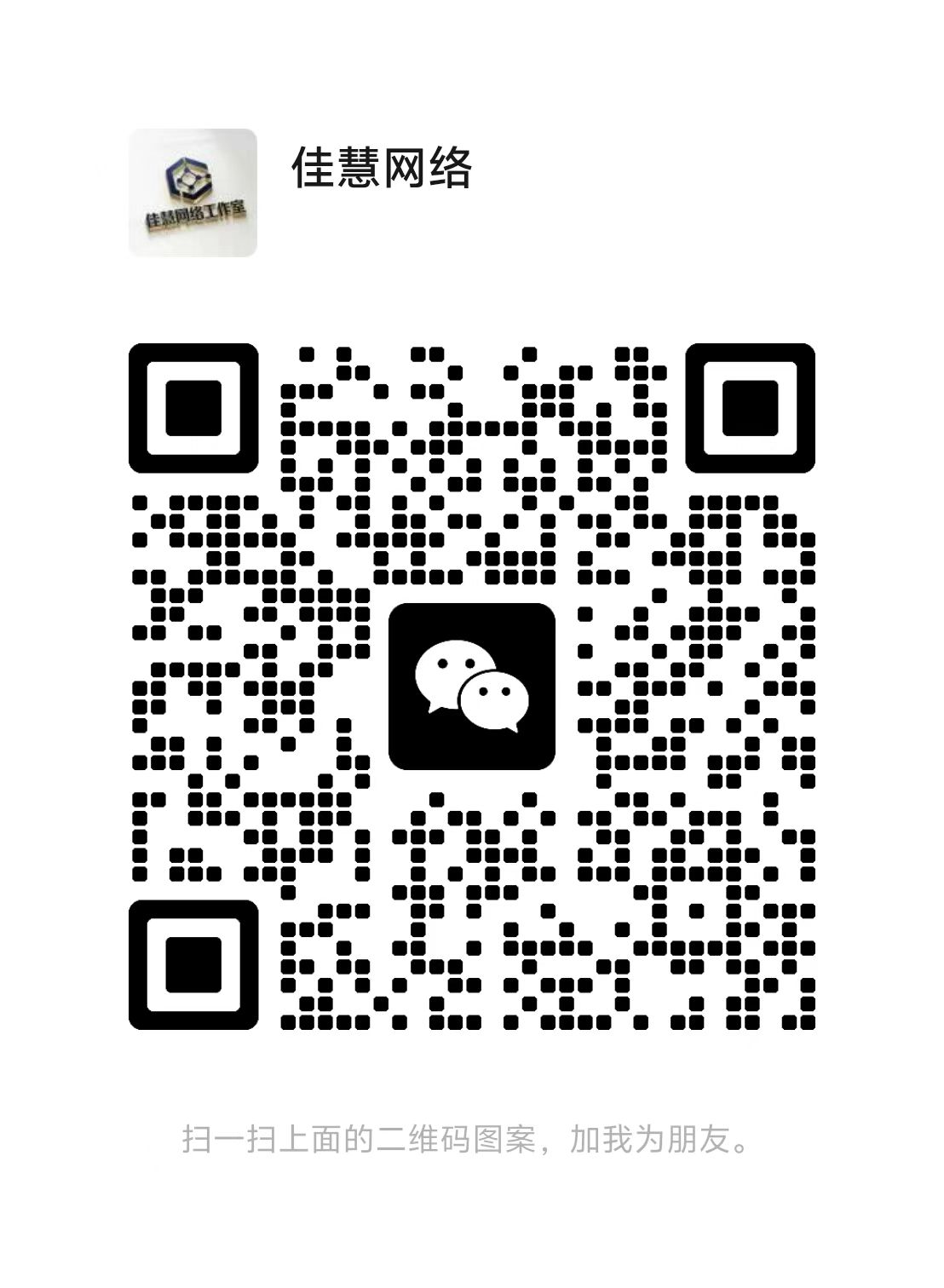 扫码添加微信-佳慧网络工作室